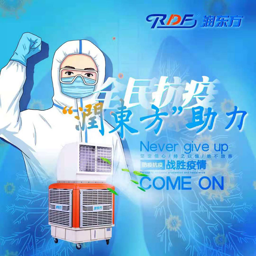 全民抗疫，潤(rùn)東方在行動(dòng)“移動(dòng)水冷空調(diào)助力核酸檢測(cè)站”