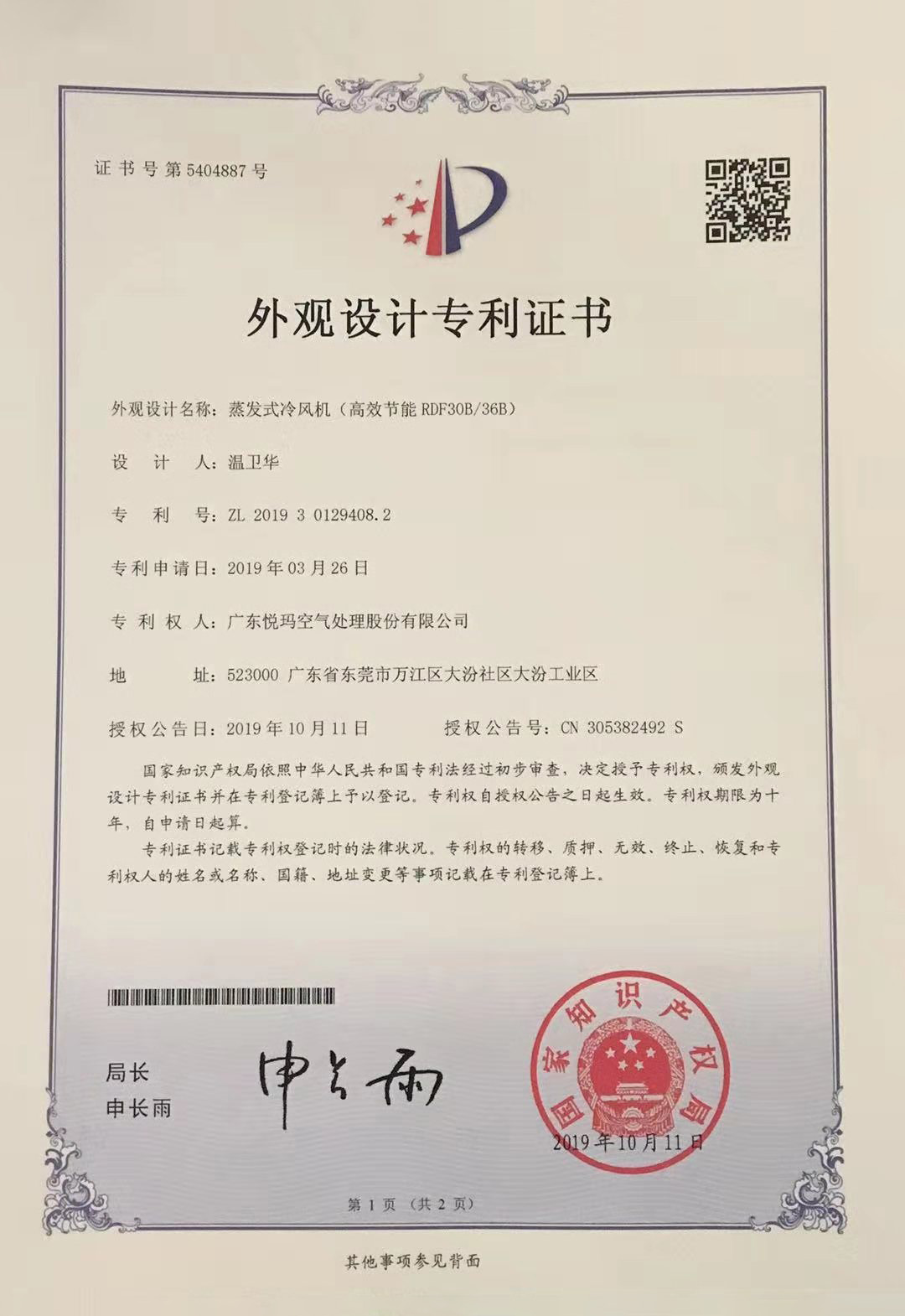 潤東方環(huán)?？照{(diào)（RDF30B/36B）外觀設(shè)計專利證書