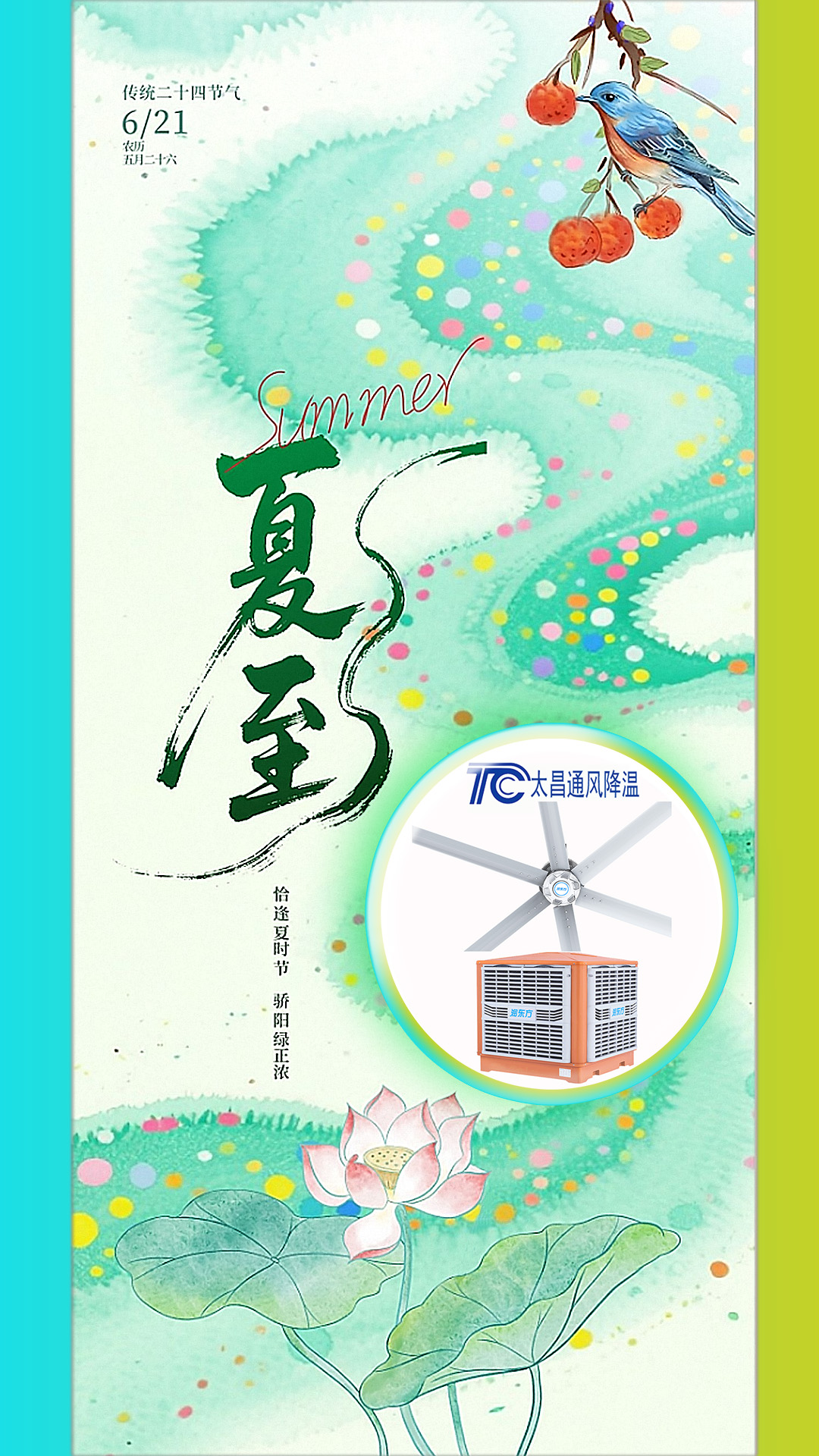 2025夏至迎短三伏，太昌通風(fēng)降溫造常清涼