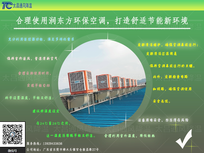  合理使用潤東方環(huán)?？照{(diào)，打造舒適節(jié)能新環(huán)境