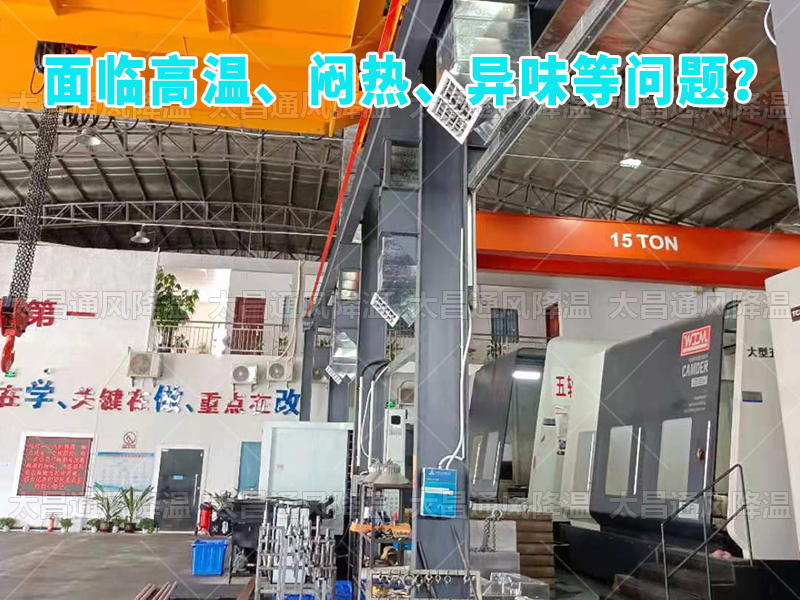  太昌通風(fēng)降溫工程助力食品工廠安裝潤東方環(huán)保空調(diào)，提供高效節(jié)能、環(huán)保健康的通風(fēng)降溫解決方案