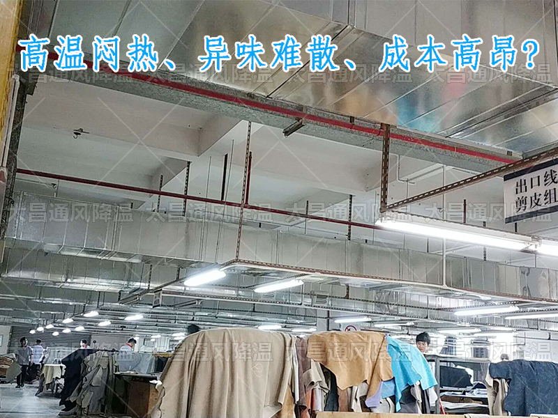 太昌通風(fēng)降溫攜手潤東方環(huán)?？照{(diào)，為家具工廠開啟高效節(jié)能新紀(jì)元