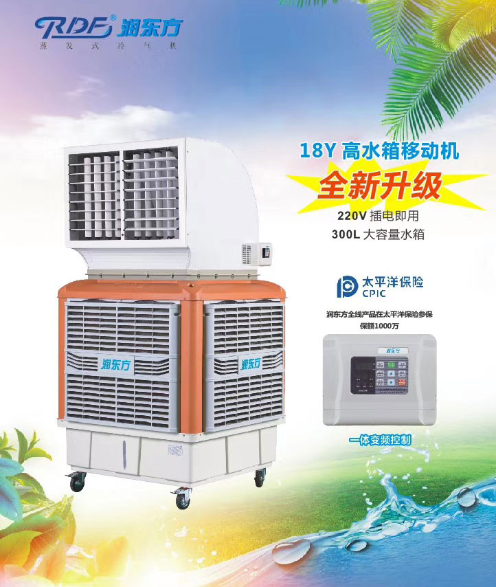 潤東方環(huán)?？照{(diào),移動式樣環(huán)?？照{(diào)