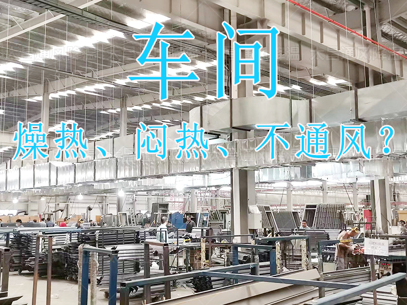 燥熱 悶熱 不通風？.jpg