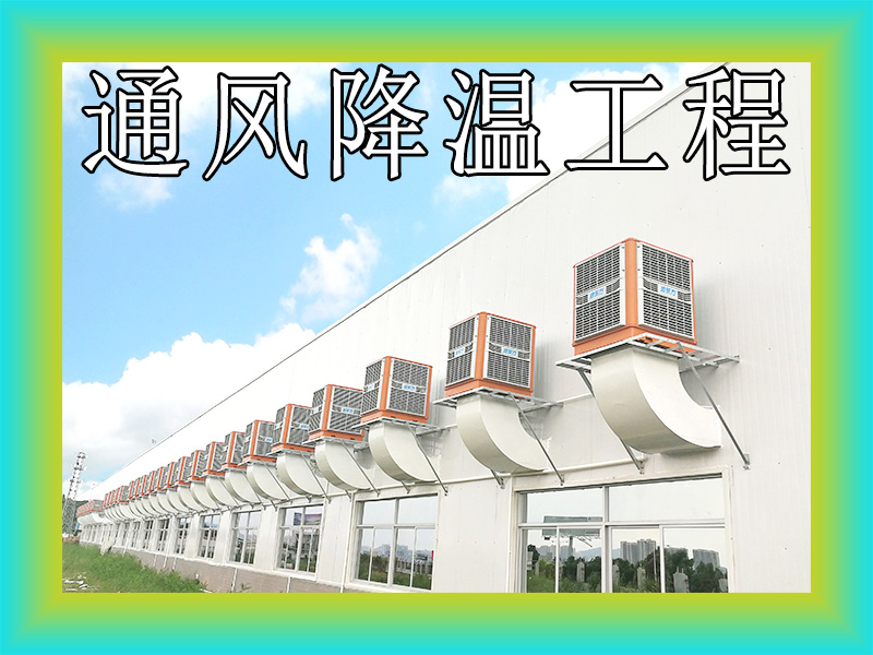 通風(fēng)降溫工程.jpg