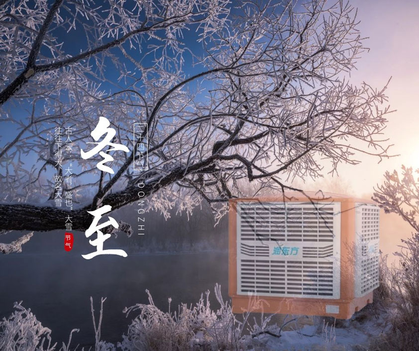 冬至、福至、春日可期 廣東太昌祝您冬至快樂