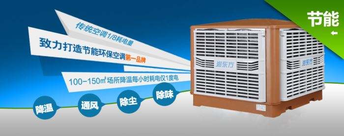 蒸發(fā)式冷風(fēng)機(jī)環(huán)?？照{(diào)的降溫到底是什么？