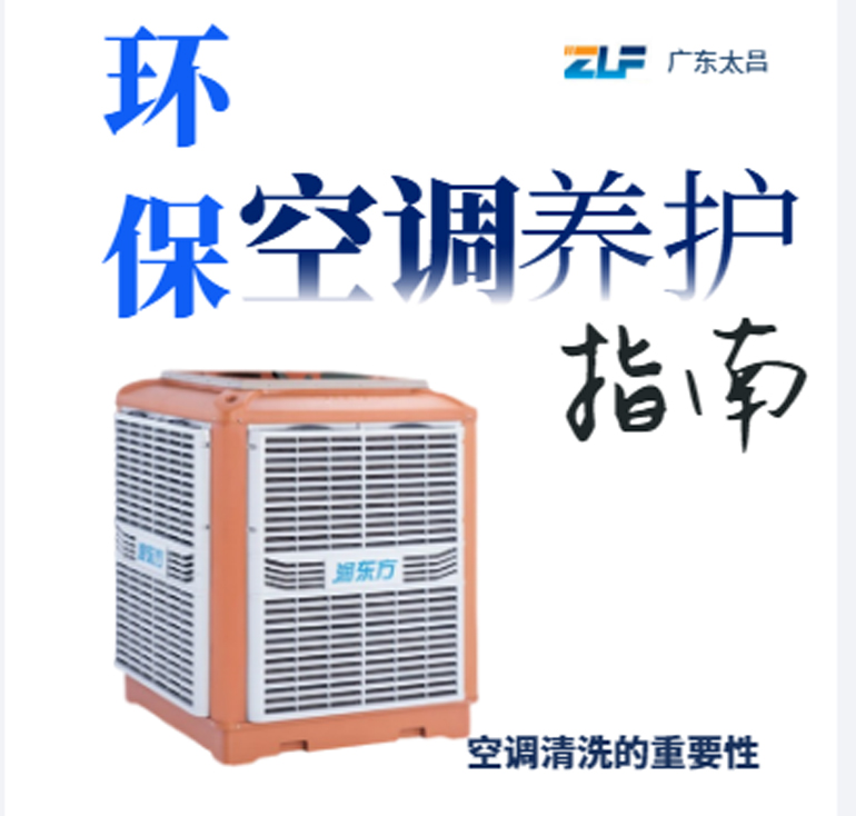 環(huán)?？照{(diào)安裝后清洗保養(yǎng)重不重要呢？一定要看完