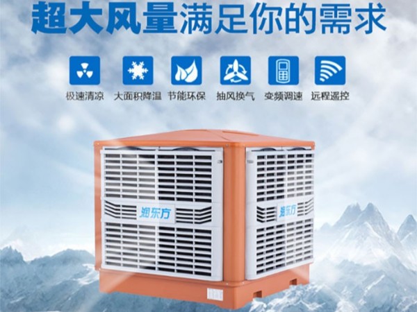 車間降溫選擇廣東太昌“潤東方”環(huán)?？照{(diào)的優(yōu)勢