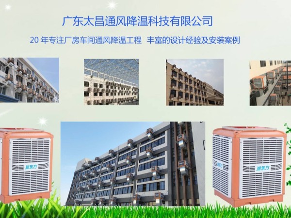 潤東方告訴你車間降溫用環(huán)?？照{(diào)的好處