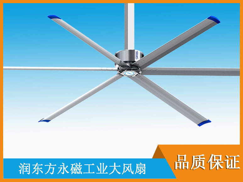 潤(rùn)東方7.2米工業(yè)大風(fēng)扇 潤(rùn)東方7.2米工業(yè)大風(fēng)扇