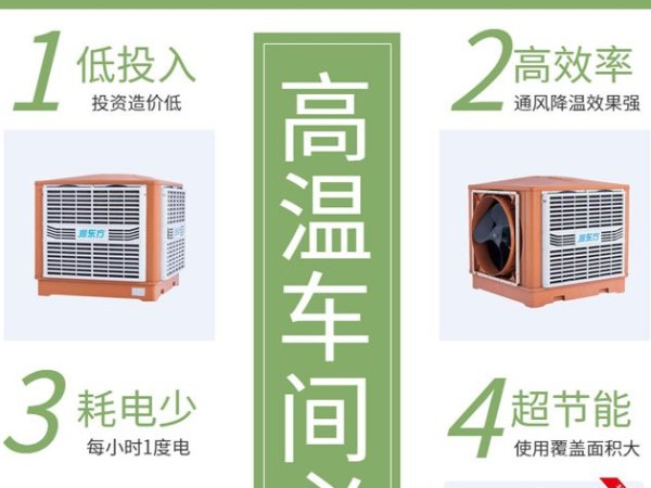 高溫車間 用這款車間降溫設(shè)備環(huán)?？照{(diào)冷風(fēng)王