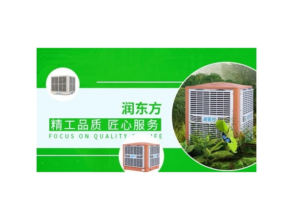 車間降溫設(shè)備哪種效果好？來看看潤(rùn)東方環(huán)保空調(diào)