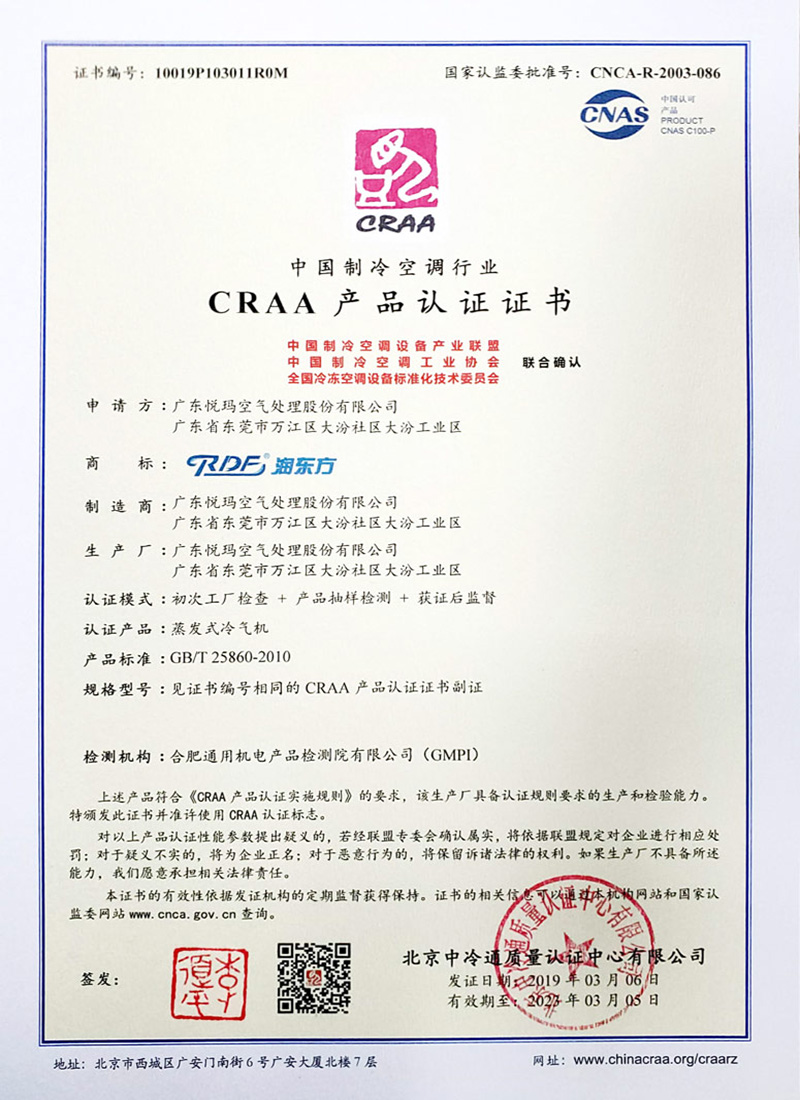 潤(rùn)東方環(huán)保空調(diào)CRAA認(rèn)證