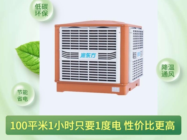 通風(fēng)降溫?fù)Q氣的潤東方環(huán)?？照{(diào) 一次性解決環(huán)境問題