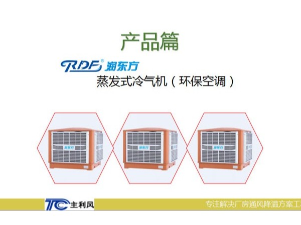 廠房車間是選擇大功率的空調(diào)設(shè)備好還小功率的環(huán)?？照{(diào)好呢