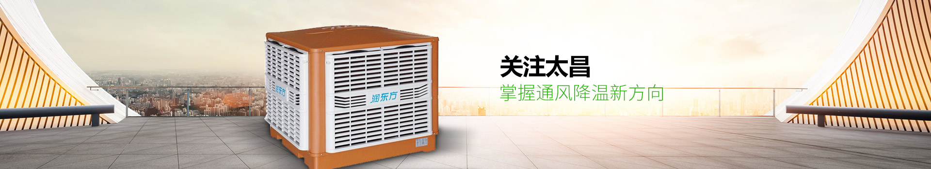 關(guān)注太昌，掌握通風(fēng)降溫新方向