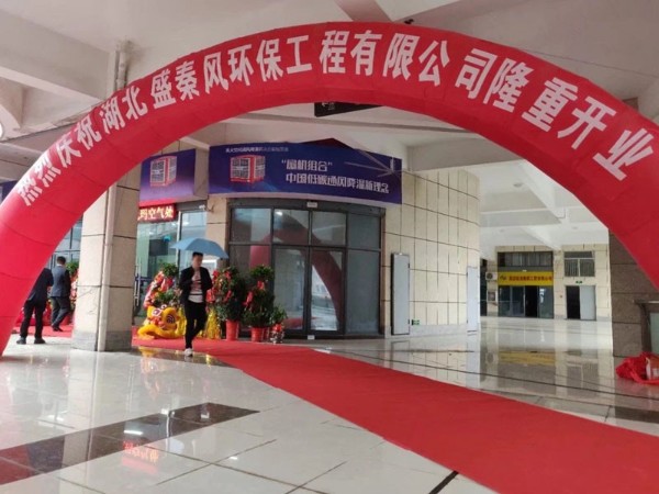 好消息！湖北盛秦風(fēng)開業(yè)慶典圓滿落幕